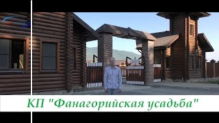 Коттеджный поселок "Фанагорийская усадьба". Готовые дома и участки на продажу.