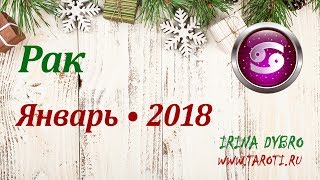 Рак, гороскоп Таро на Январь 2018