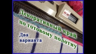 Декоративный край по готовому полотну