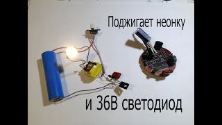 Высоковольтный преобразователь от 3.7В  из эконом-лампы.Поджигает неонку и 36В светодиод.