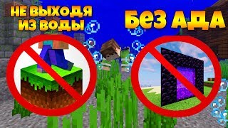 Как пройти майнкрафт не выходя из воды? Без ада?