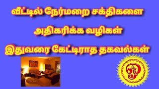 வீட்டில் நேர்மறை சக்திகளை அதிகரிக்க வழிகள் -இதுவரை கேட்டிராத தகவல்கள்