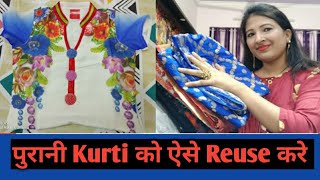 10 तरीके से पुरानी  Kurti Reuse करे||How to reuse old/tight/short/ simple Kurti||