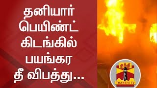 Major Fire Accident in Paint Godown near Coimbatore | Thanthi TV