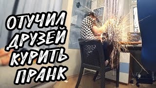 БАБАХ | ПРАНК |  ОТУЧИЛ ОТ КУРЕНИЯ
