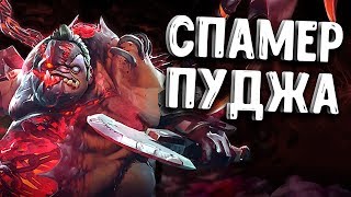 СПАМЕР ПУДЖА ДОТА 2 - PUDGE SPAM DOTA 2