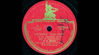 ПЕСЕНКА ТОМСКОГО из оп. «Пиковая дама», исп. А.П. ИВАНОВ, Хор и орк. ГАБТ СССР