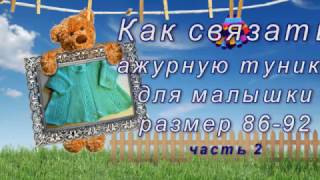 Как связать спицами ажурную тунику Часть 2 из 2