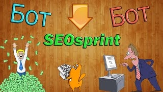 Рабочий БОТ Для seo sprint 2017 год!!! ОБНОВЛЁННЫЙ !