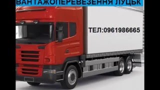 Грузчики ЗАКАЗАТЬ Переезд офиса Переезд квартиры Перевозку мебели Перевозку сейфов Луцк