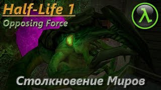 [Прохождение] Half-Life 1: Opposing Force [#13 - Столкновение Миров] [RUS]