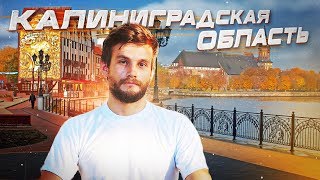 Путешествие в Калининградскую область! Как добывают янтарь, Балтийск – самый западный город России