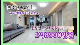 [파주신축빌라] 거실주방이 큼직~큼직~하네요! 세대별창고도 준다고??