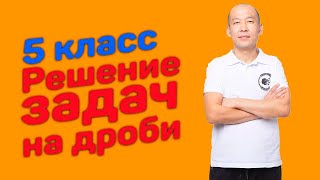 5 класс. Решение задач на дроби
