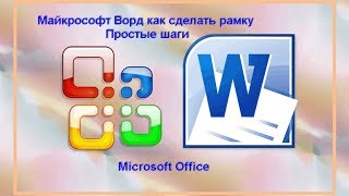 Майкрософт Ворд как сделать рамку? Простые шаги