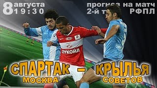 Спартак - Крылья Советов 8.08.2016, обзор матча и прогноз на игру #3.