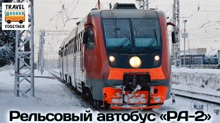 Проект "ПОЕЗДА". Рельсовый автобус "РА-2" | Project "TRAINS" Rail bus "RA-2"
