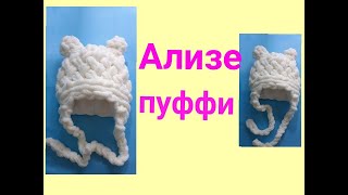 Шапочка с подкладом из Alize Puffy с ушками для младенца.