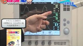 出直し看護塾　テキストDVD　Vol.1　人工呼吸器のトリセツ