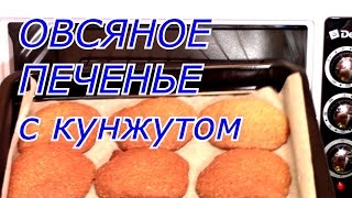 ОВСЯНОЕ ПЕЧЕНЬЕ