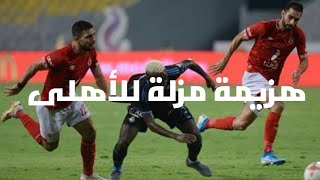 ملخص مباراه الأهلى وبيراميدز في الكأس هزيمة مزلة للأهلى