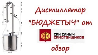 Дистиллятор "БЮДЖЕТЫЧ" от Сан Саныча. Обзор.