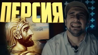 ДРЕВНЯЯ ПЕРСИЯ и КИР ВЕЛИКИЙ | БИЧ - ПЕРСИДСКАЯ ИМПЕРИЯ