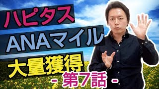 ハピタスでANAマイルを貯める方法⑦　「ハピタス宝くじの注意点」【マイル講座　第30回目】
