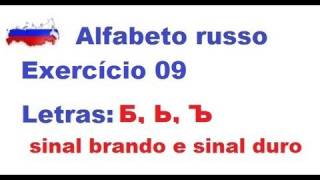 ALFABETO RUSSO Lição 09 Exercício