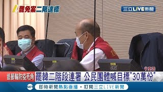 韓國瑜行程保密突"現身院會" 民進黨議員黃文益:連署沒減少 公民團體喊目標"30萬份"｜記者 翁郁雯 涂永全｜【LIVE大現場】20200213｜三立新聞台