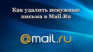 Как удалить ненужные письма в Mail.ru