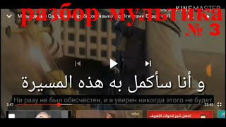 арабский язык с арабом | арабский мультфильм с разборо и с субтитрами саладин  № 3 !!