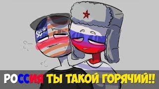 Озвучка комиксов COUNTRYHUMANS - Охх Россия ты такой горячий