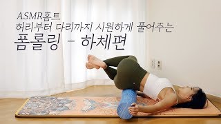 자기 전에 듣는 폼롤링 - 하체 편 (부종 없애고 허벅지를 매끄럽게 해주기)
