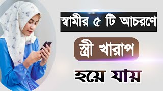 স্বামীর ৫ টি আচরণে স্ত্রী খারাপ হয়ে যায়/discussion about husband wife love