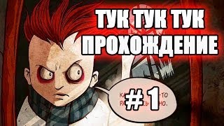 НОЧНОЙ КОШМАР ЭЛЕКТРИКА - Knock Knock # 1 ( Тук Тук Тук ) Прохождение