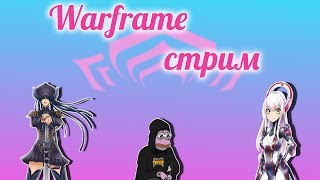 Варфрейм клаб...(Warframe)