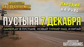 Геймплей в пустыне / Новости PUBG / PLAYERUNKNOWN'S BATTLEGROUNDS ( 01.12.2017 )