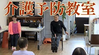 椅子に座って筋トレを実施！健康運動指導士・障害者スポーツ指導員・武蔵野市介護認定審査会委員の鈴木孝一が行う一生介護や認知症にならないための介護予防教室。楽しく機能改善・向上する介護予防教室です。