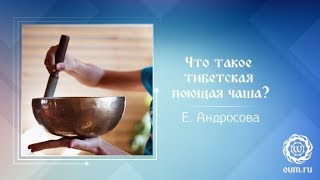 Что такое тибетская поющая чаша? Екатерина Андросова