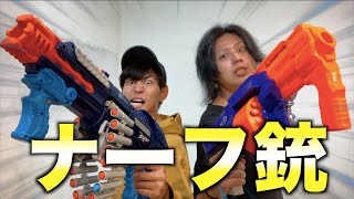 【大興奮】ナーフ銃で遊びまくる！
