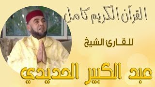 004 سورة النساء   عبد الكبير الحديدي Holy Quran Abdulkaber Al Hadidi