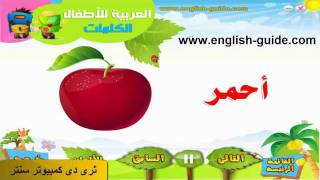 تعليم العربية للأطفال - تعليم الألوان