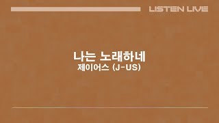 제이어스 (J-US) - 나는 노래하네 [Lyric Video]