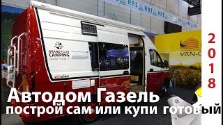 Автодом на базе Газель Next. Собирай сам или бери готовый.