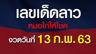 หวยลาว 13 กุมภาพันธ์ 2563 หมอไก่ให้โชค เลขเด็ดฝั่งลาว