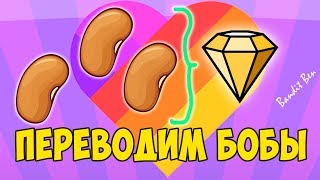 КАК ПЕРЕВЕСТИ БОБЫ В АЛМАЗЫ, КОТОРЫЕ КРИСТАЛЛЫ )  Bandit Ben
