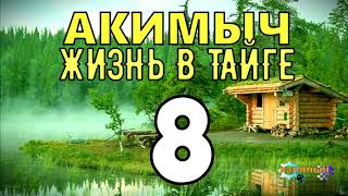 АКИМЫЧ ЖИЗНЬ В ТАЙГЕ | ДОБЫЧА НЕФТИ | ПОХОД  ГЕОЛОГ | СУДЬБА ЧЕЛОВЕКА 8