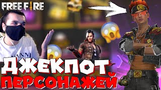 ЛУЧШИЙ ДЖЕКПОТ !? ➤ НОВЫЙ ДЖЕКПОТ ПЕРСОНАЖЕЙ! / ВЫБИЛ НОВОГО ПЕРСА АЛЬВАРО! - Garena Free Fire!