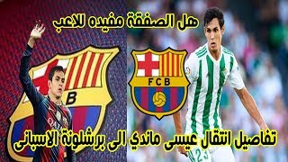 تفاصيل انتقال عيسى ماندي لاعب ريال بيتيس الى برشلونة الاسبانى / وهل الصفقة مفيده للاعب !!
